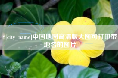 黄骅中国地图高清版大图可打印带地名的图片