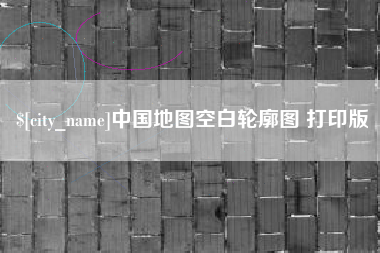 黄骅中国地图空白轮廓图 打印版