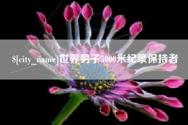 黄骅世界男子5000米纪录保持者