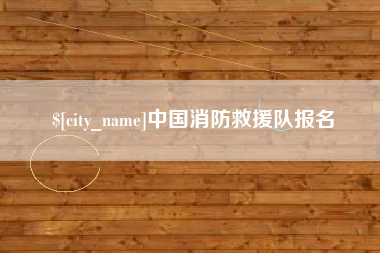 黄骅中国消防救援队报名