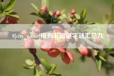 黄骅排列五图谜字谜汇总九