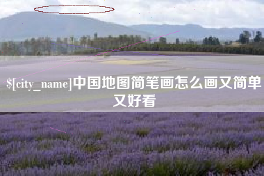黄骅中国地图简笔画怎么画又简单又好看