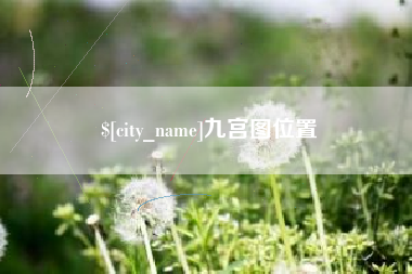 黄骅九宫图位置