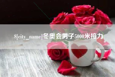 黄骅冬奥会男子5000米接力