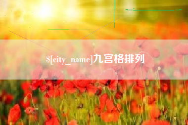 黄骅九宫格排列