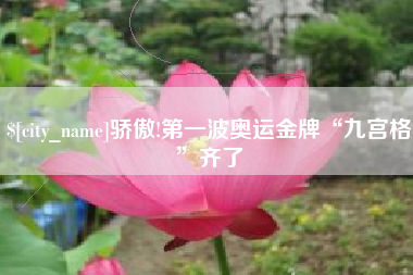 黄骅骄傲!第一波奥运金牌“九宫格”齐了