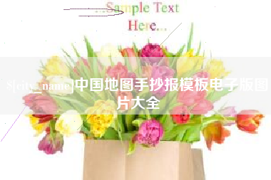 黄骅中国地图手抄报模板电子版图片大全