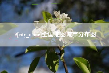 黄骅全国地图城市分布图