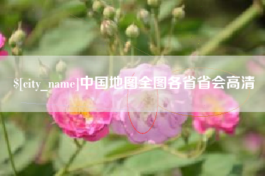 黄骅中国地图全图各省省会高清