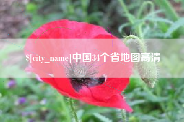 黄骅中国34个省地图高清