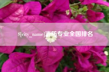 黄骅消防专业全国排名