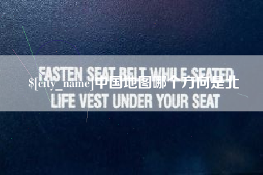 黄骅中国地图哪个方向是北