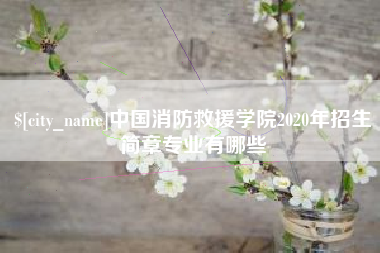 黄骅中国消防救援学院2020年招生简章专业有哪些