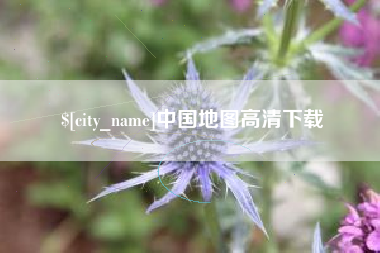 黄骅中国地图高清下载