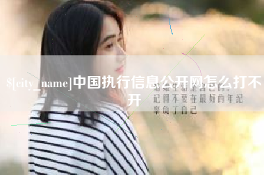 黄骅中国执行信息公开网怎么打不开
