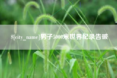 黄骅男子5000米世界纪录告破