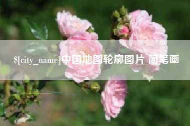 黄骅中国地图轮廓图片 简笔画