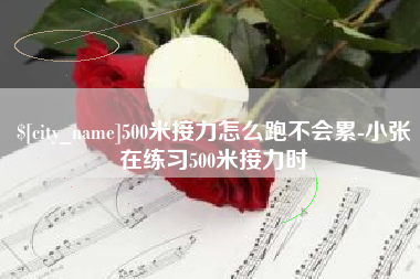 黄骅500米接力怎么跑不会累-小张在练习500米接力时