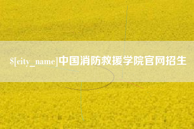 黄骅中国消防救援学院官网招生