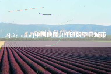 黄骅中国地图a4打印版空白城市