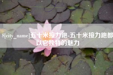 黄骅五十米接力跑-五十米接力跑都以它独特的魅力