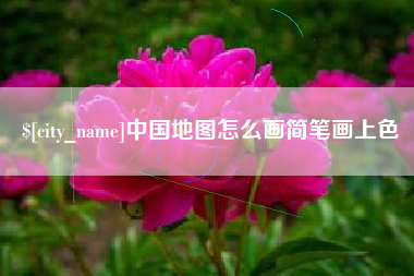 黄骅中国地图怎么画简笔画上色