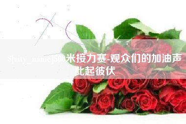 黄骅500米接力赛-观众们的加油声此起彼伏