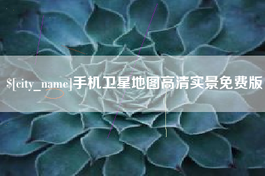 黄骅手机卫星地图高清实景免费版