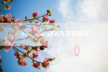 黄骅建筑九宫格图片