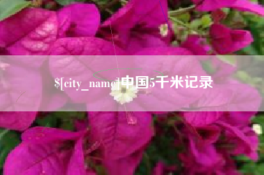 黄骅中国5千米记录