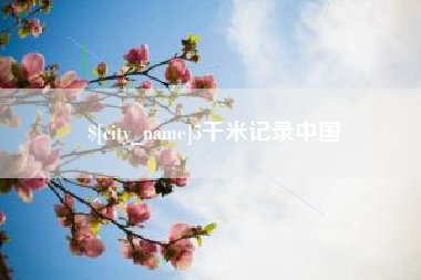 黄骅5千米记录中国