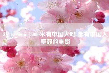 黄骅5000米有中国人吗-都有中国人坚毅的身影