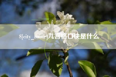 黄骅九宫格口诀是什么