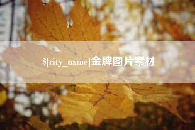 黄骅金牌图片素材