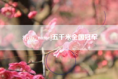黄骅五千米全国冠军