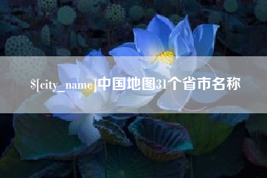 黄骅中国地图31个省市名称