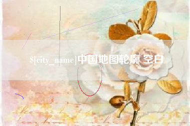 黄骅中国地图轮廓 空白