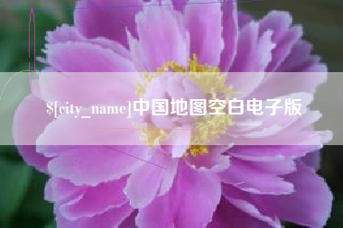 黄骅中国地图空白电子版
