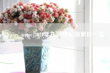 黄骅2021年九宫格配图素材一套