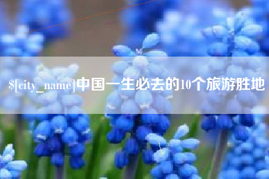 黄骅中国一生必去的10个旅游胜地