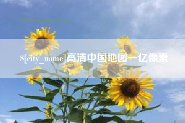 黄骅高清中国地图一亿像素