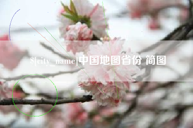 黄骅中国地图省份 简图