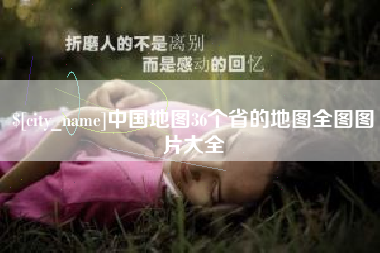 黄骅中国地图36个省的地图全图图片大全