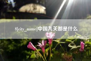黄骅中国九关都是什么