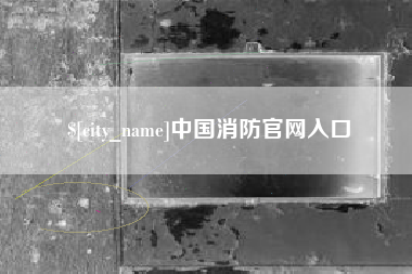 黄骅中国消防官网入口