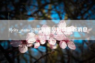 黄骅2025消防员招聘最新消息