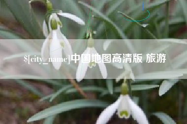 黄骅中国地图高清版 旅游