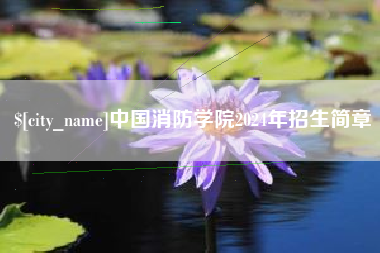黄骅中国消防学院2024年招生简章
