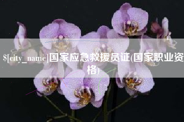 黄骅国家应急救援员证(国家职业资格)