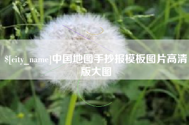 黄骅中国地图手抄报模板图片高清版大图